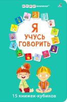 Я учусь говорить. 15 кубиков