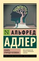Купить книгу АСТ ЭксклюзивКлассика Понять природу человека (новый перевод). Адлер А. 