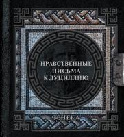 АСТ НаследиеМудрых Сенека. Нравственные письма к Луциллию. Сенека Л.А., Ошеров С.А.