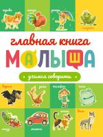 Главная книга малыша. Учиимся говорить