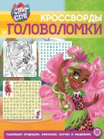 Купить книгу Кроссворды и головоломки "Cave Club" №2102 КиГ 