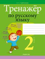 Аверсэв Русский язык. 2 кл. Тренажер