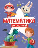 Купить книгу Математика для мальчиков. Развивающая книжка в интернет-магазине Букваешка