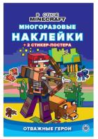 Развивающая книжка с многоразовыми наклейками и стикер-постером В стиле Minecraft № МНСП 2210