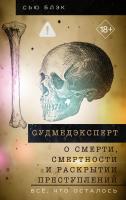 АСТ МедХроники Судмедэксперт о смерти, смертности и раскрытии преступлений. Всё, что осталось. Блэк