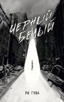 Купить АСТ Гува(Миры) Черный Белый. Гува Р. В БУКВАЕШКА