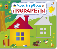 Мои первые трафареты