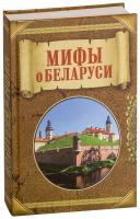 Купить книгу Мифы о Беларуси в интернет-магазине БукваЕшка
