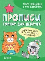 Проф-П Прописи только для девочек. Котики