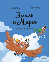 Эмиль и Марго. Витаем в облаках. Энн Дидье и Оливье Мэллер