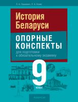 Аверсэв Экзамены. История Беларуси. 9 кл. Опорные конспекты для подготовки к обязательн