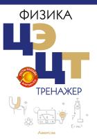 Аверсэв Физика. ЦЭ. ЦТ. Тренажер