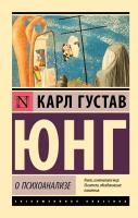 Купить книгу АСТ ЭксклюзивКлассика О психоанализе. Юнг К.Г. 