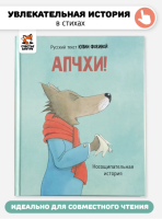 Детская сказка в стихах "АПЧХИ! А вот и волк"