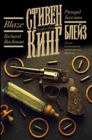 Купить Блейз. Стивен Кинг В БУКВАЕШКА