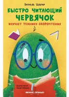 Быстро читающий червячок изучает технику скорочтения. Ильтер Бетюль