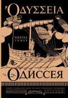 Купить книгу Одиссея = Odyssey. Гомер 