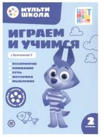 Купить книгу Мульти-школа Цветняшек. Играем и учимся с Волчонком У. 2 уровень. 2-3 года 