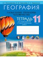 Аверсэв Тетрадь для практ.работ по географии 11 кл. Кольмакова