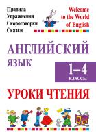 Английский язык. Уроки чтения. 1–4 классы. Правила, упражнения, скороговорки, сказки