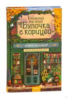 Купить книгу Книжный магазин "Булочка с корицей". Лори Гилмор в БУКВАЕШКА