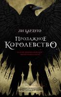 Купить Продажное королевство. Ли Бардуго В БУКВАЕШКА