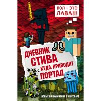 Дневник Стива. Книга 9. Куда приводит портал
