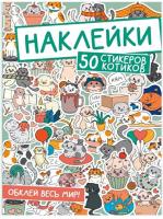 Наклейки. Обклей весь мир!  50 стикеров котиков