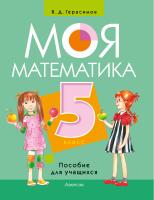 Моя математика. 5 класс. Пособие для учащихся