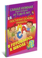 Купить книгу Постигаю основы грамоты 