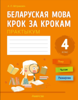 Аверсэв Беларуская мова крок за крокам.  4 кл. Практыкум