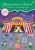 Робинс 600 наклеек. Приключения зверят
