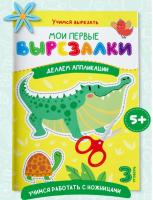 Мои первые вырезалки. Делаем аппликации. Уровень 3