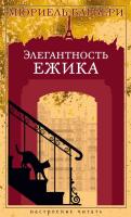 Купить книгу Элегантность ежика. Мюриель Барбери 
