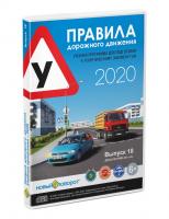 Купить книгу Диск с учебной программой Правила дорожного движения 2020 в интернет-магазине БукваЕшка