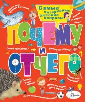Почему и отчего. Самые интересные детские вопросы. Альтшулер В.С., Малов В.И.