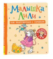 Мышонок Тим. Малышка Лили. Как подружиться с горшком.