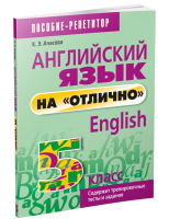 Английский язык на "отлично". 5 класс. Ачасова К.Э.