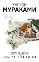 Купить книгу Эл Эксмо Мураками(м). Хроники Заводной Птицы. Мураками Х. в БУКВАЕШКА
