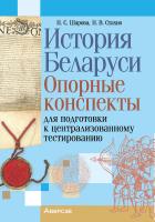 Аверсэв История Беларуси. Опорные конспекты для подготовки к центр.тестиров.