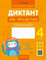 Аверсэв Русский язык. 4 кл. Диктант на отлично. Тренажер