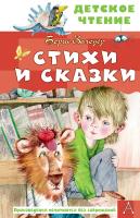 АСТ ДетЧтение Стихи и сказки. Заходер Б.В.