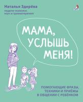 Мама, услышь меня! Наталья Здерёва 