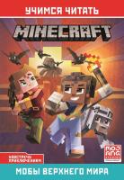 Эгм Minecraft. Навстречу приключениям. Мобы верхнего уровня.- книга 