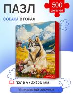 Купить Пазлы 500 эл. Собака в горах в БУКВАЕШКА