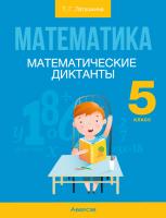 Аверсэв Математика. 5 кл. Математические диктанты