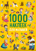 1000 наклеек. Для малышей