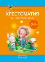 Купить книгу Волшебная шкатулка. 3-5 лет. Хрестоматия в интернет-магазине Букваешка