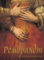 АСТ ИскусствоБолПодКнига Рембрандт. Жизнь и мастерство. Геташвили Н.В.