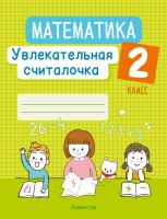 Аверсэв Математика. 2 кл. Увлекательная считалочка